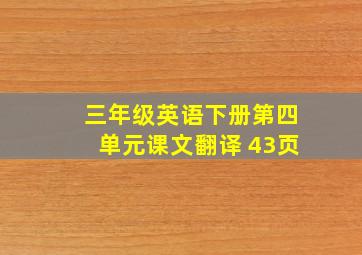 三年级英语下册第四单元课文翻译 43页